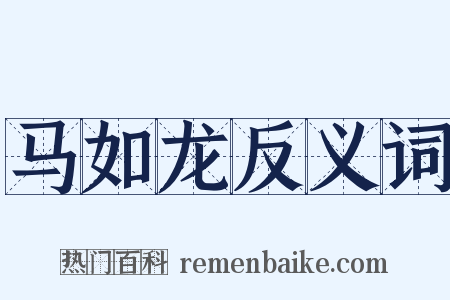 马如龙反义词是什么意思的图片